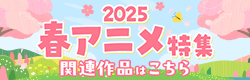 2025春アニメ特集