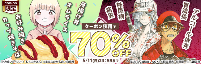 『ドカ食いダイスキ！ もちづきさん』の食生活が限界すぎるので、『はたらく細胞ＢＬＡＣＫ』と合わせて読むとヤバさが更に分かる70%OFFクーポン