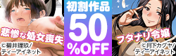 「私はこうして犯されました」「フタナリ×令嬢×大乱交」初割引解禁！50%OFF！！