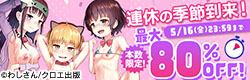 連休の季節到来！早く買ってじっくり満喫タイムセール