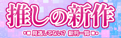 推しの新作