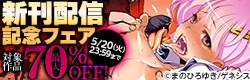 「とろけ堕ちるメス犬たち」配信記念フェア 対象作品最大70％OFF