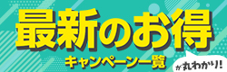 最新のお得