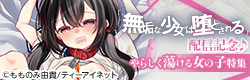 「無垢な少女は堕とされる」配信記念♪やらしく蕩ける女の子特集