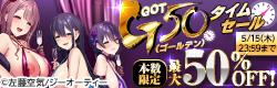 GOT　G（ゴールデン）50　タイムセール