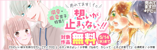 売れてます！FC～想いが止まらない！溺愛・偏愛男子～