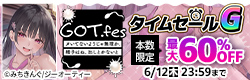 GOT.fes　タイムセールG　第1弾