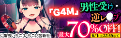 生粋なマゾへ捧ぐ「G4M」　男性受け・逆レ○プ