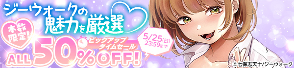 ジーウォークの魅力を厳選♡ ピックアップタイムセール