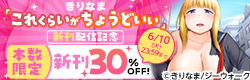 きりなま「これくらいがちょうどいい」新刊配信記念　本数限定新刊30％OFF