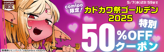 comipo限定！カドカワ祭ゴールデン2025特別50%OFFクーポン【何回でも利用可】