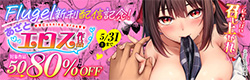 Flugel新刊配信記念！あざとエロス50〜80%OFFキャンペーン！