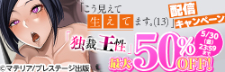 「こう見えて生えてます。(13)」 「独裁王性」配信キャンペーン