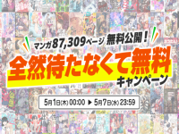 アプリcomipoの「全然待たなくて無料キャンペーン」がすごい！！！　2025/5/1～5/7まで