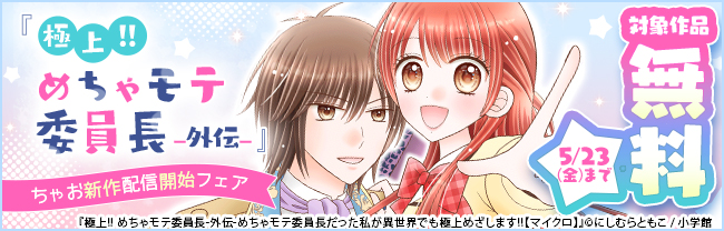 『極上!! めちゃモテ委員長-外伝-めちゃモテ委員長だった私が異世界でも極上めざします!!』『僕は人魚姫を食べたい』ほか　ちゃお新作配信開始フェア