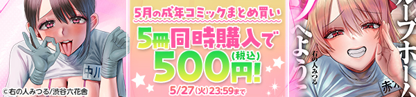 5月の成年コミックまとめ買い 5冊同時購入で500円