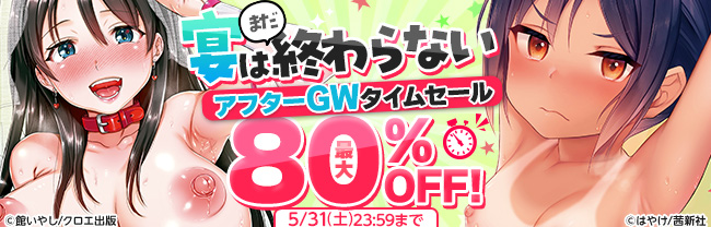 宴はまだ終わらない アフターGWタイムセール