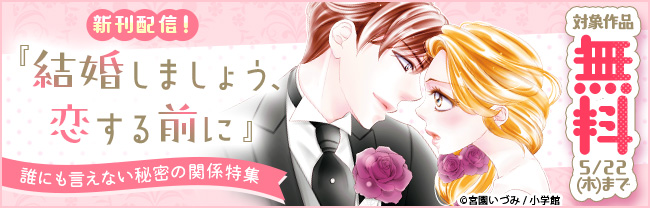 『結婚しましょう、恋する前に』新刊配信！ 誰にも言えない秘密の関係特集！