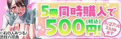 5月の成年コミックまとめ買い 5冊同時購入で500円