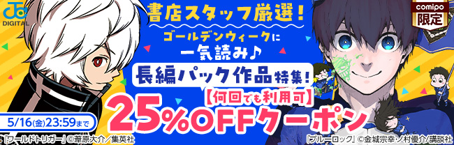 書店スタッフ厳選！ゴールデンウィークに一気読み♪長編パック作品特集！ 25%OFFクーポン【何回でも利用可】