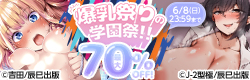 最大70％OFF！吉田、J-2型極新刊配信記念キャンペーン！爆乳祭りの学園祭！！