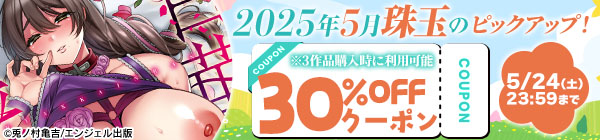 2025年5月珠玉のピックアップ！3作以上同時購入で30％OFFクーポン