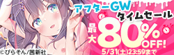 宴はまだ終わらない アフターGWタイムセール