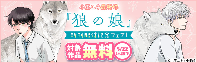 小玉ユキ最新作『狼の娘』新刊配信記念フェア！