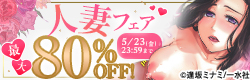 母の日 人妻フェア