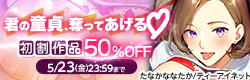 「ビッチなママにされるがまま」初割引解禁！50%OFF！！