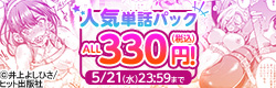 ヒット出版社人気単話パックALL330円(税込)キャンペーン