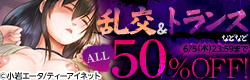 ティーアイネット 乱交＆トランスなどなど人気作目白押しキャンペーン