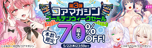 コアマガジン ゴールデンウィークセール 第３弾