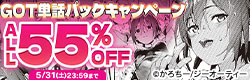 GOT　単行本未掲載!? 単話パックキャンペーン　ALL55％OFF