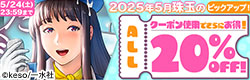 2025年5月珠玉のピックアップ！クーポン使用でさらにお得！