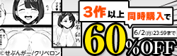 人気単話をわしづかみ♡　3作以上同時購入で60％OFF
