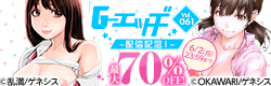「Ｇエッヂ Vol.061」配信記念！対象作品最大70％OFF♪