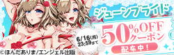【6/16まで使用可能】アナタだけの花嫁との出会いに♪ ジューンブライド50%OFFクーポン