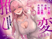 【我部りえる】あおぎり高校 新作ASMRが発売開始✨「推し変」したよね?下僕くん溺愛閉じ込め再教育♡