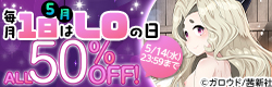 5月　毎月1日はLOの日