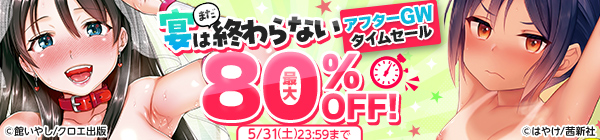 宴はまだ終わらない アフターGWタイムセール