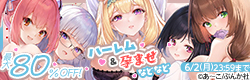 ぶんか社 ハーレム＆孕ませなどなど人気作がお得♪キャンペーン