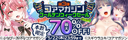 コアマガジン ゴールデンウィークセール 第３弾
