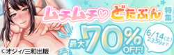 三和出版6月新刊配信記念　ムチムチ♡どたぷん特集