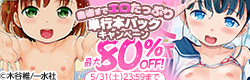 最後までエロたっぷり 単行本パックキャンペーン