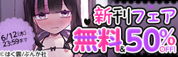 ちっぱい女子とヒミツの関係♡ 「地雷JKは保健室が好き」新刊フェア 無料など