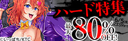 二次元ドリームコミックス新刊配信記念 【ハード】特集