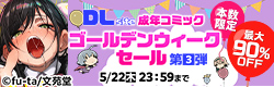 DLsite 成年コミック ゴールデンウィークセール 第３弾