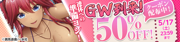 【5/17まで使用可能】連休への準備ヨシ！GW到来50%OFFクーポン