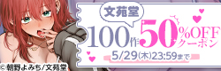 【5/29(木)まで利用可能】文苑堂 五月病対策に100作処方♡　50％OFFクーポン